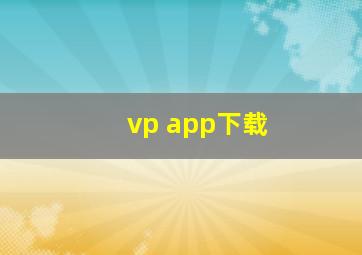 vp app下载